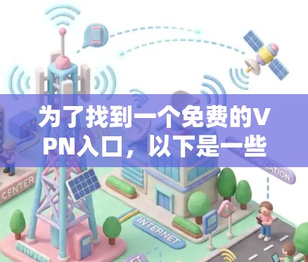 为了找到一个免费的VPN入口,以下是一些推荐的平台及其特点 为了找到一个免费的VPN入口,以下是一些推荐的平台及其特点