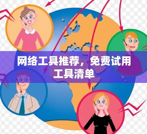 网络工具推荐,免费试用工具清单 网络工具推荐,免费试用工具清单
