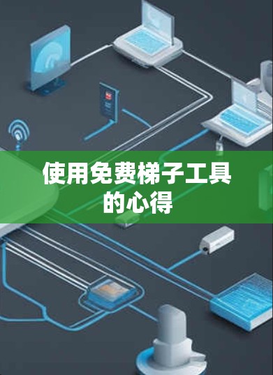 使用免费梯子工具的心得