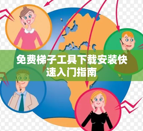 免费梯子工具下载安装快速入门指南 免费梯子工具下载安装快速入门指南