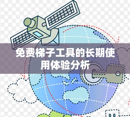 免费梯子工具的长期使用体验分析 免费梯子工具的长期使用体验分析