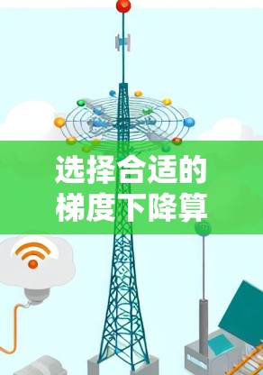 选择合适的梯度下降算法和参数对于优化模型性能至关重要。以下是对不同梯度下降算法的详细介绍，以及如何根据具体情况选择合适的参数