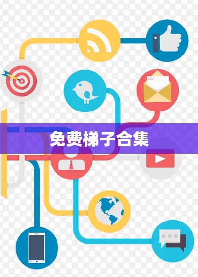 免费梯子合集 免费梯子合集