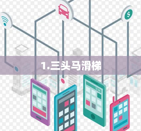 1.三头马滑梯 1.三头马滑梯