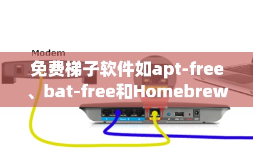 免费梯子软件如apt-free、bat-free和Homebrew-free在软件安装和管理方面表现出色,以下是它们的详细介绍和分享建议 免费梯子软件如apt-free、bat-free和Homebrew-free在软件安装和管理方面表现出色,以下是它们的详细介绍和分享建议