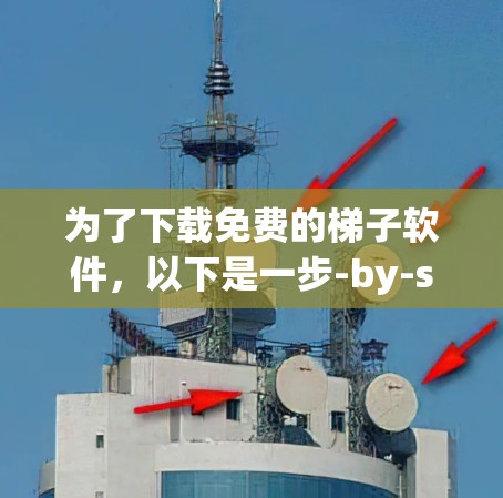 为了下载免费的梯子软件,以下是一步-by-step的指南 为了下载免费的梯子软件,以下是一步-by-step的指南