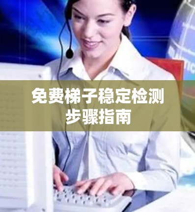 免费梯子稳定检测步骤指南