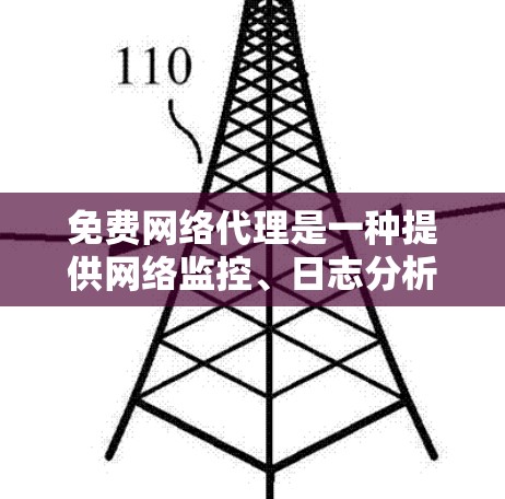 免费网络代理是一种提供网络监控、日志分析和管理功能的软件工具,通常用于企业或个人环境中的网络管理。以下是一些免费网络代理工具的介绍 免费网络代理是一种提供网络监控、日志分析和管理功能的软件工具,通常用于企业或个人环境中的网络管理。以下是一些免费网络代理工具的介绍