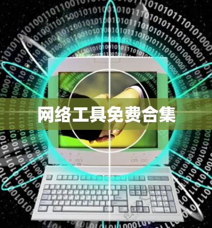 网络工具免费合集 网络工具免费合集