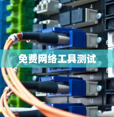 免费网络工具测试 免费网络工具测试