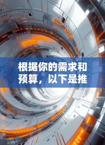 根据你的需求和预算,以下是推荐的在线工具建议 根据你的需求和预算,以下是推荐的在线工具建议