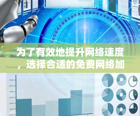 为了有效地提升网络速度，选择合适的免费网络加速工具至关重要。以下是一些建议，帮助你更好地利用这些工具