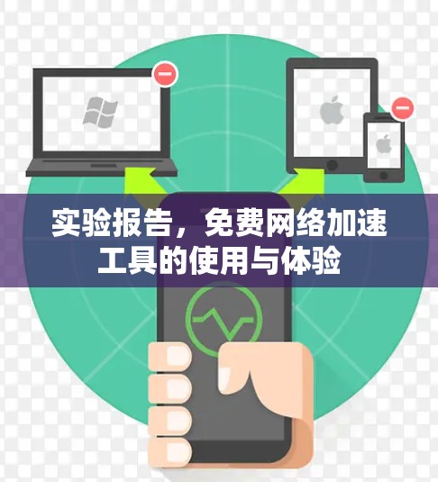 实验报告,免费网络加速工具的使用与体验 实验报告,免费网络加速工具的使用与体验