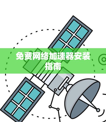 免费网络加速器安装指南 免费网络加速器安装指南