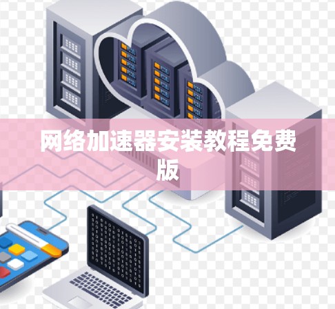 网络加速器安装教程免费版