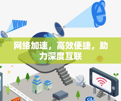 网络加速,高效便捷,助力深度互联 网络加速,高效便捷,助力深度互联