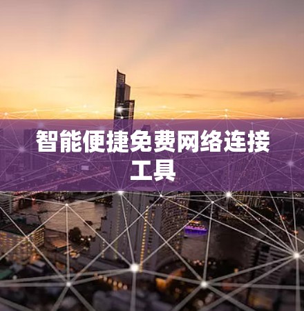 智能便捷免费网络连接工具