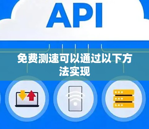 免费测速可以通过以下方法实现