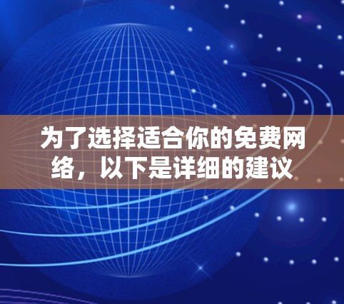为了选择适合你的免费网络,以下是详细的建议 为了选择适合你的免费网络,以下是详细的建议