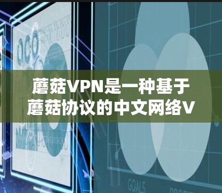 蘑菇VPN是一种基于蘑菇协议的中文网络VPN软件，专为电脑端用户设计，旨在提供安全、便捷的网络连接。蘑菇协议是一种简单易用的VPN协议，通常用于远程办公、游戏下载、视频通话等场景