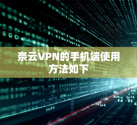 奈云VPN的手机端使用方法如下