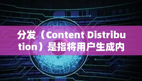 分发(Content Distribution)是指将用户生成内容(UGC)分配到目标用户群体中的过程。通过分发,内容能够更好地触达目标受众,提升转化率和用户粘性。以下是关于内容分发的常见教程和步骤 分发(Content Distribution)是指将用户生成内容(UGC)分配到目标用户群体中的过程。通过分发,内容能够更好地触达目标受众,提升转化率和用户粘性。以下是关于内容分发的常见教程和步骤