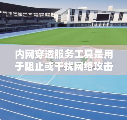 内网穿透服务工具是用于阻止或干扰网络攻击的工具,主要通过各种策略打乱内网访问,使攻击者难以获取敏感信息。以下是关于内网穿透工具的详细分析 内网穿透服务工具是用于阻止或干扰网络攻击的工具,主要通过各种策略打乱内网访问,使攻击者难以获取敏感信息。以下是关于内网穿透工具的详细分析