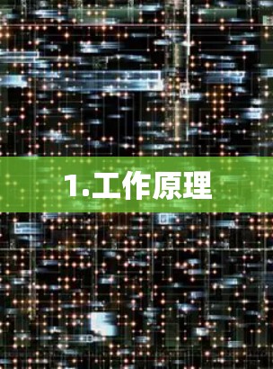 1.工作原理