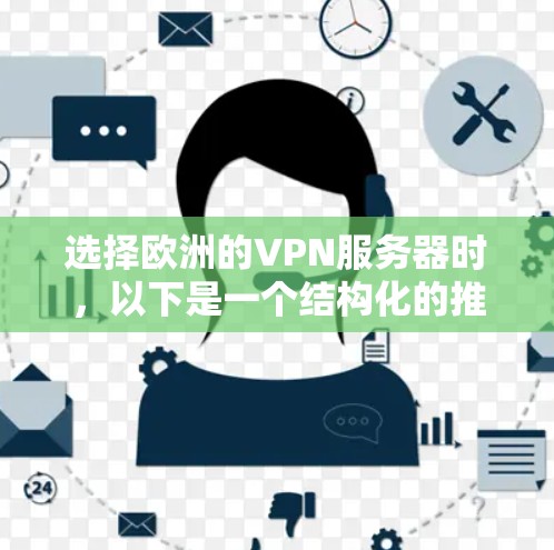 选择欧洲的VPN服务器时,以下是一个结构化的推荐过程 选择欧洲的VPN服务器时,以下是一个结构化的推荐过程