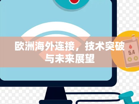 欧洲海外连接，技术突破与未来展望