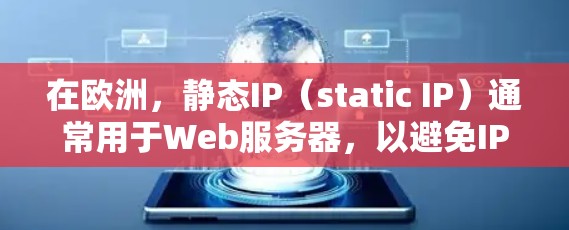在欧洲,静态IP(static IP)通常用于Web服务器,以避免IP地址在网页加载时被修改,从而保持IP地址的稳定性和安全性。以下是欧洲一些主要城市的静态IP地址示例 在欧洲,静态IP(static IP)通常用于Web服务器,以避免IP地址在网页加载时被修改,从而保持IP地址的稳定性和安全性。以下是欧洲一些主要城市的静态IP地址示例