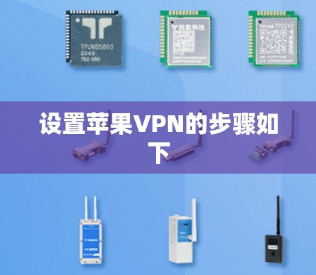 设置苹果VPN的步骤如下 设置苹果VPN的步骤如下