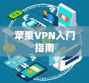 苹果VPN入门指南
