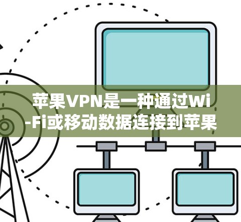 苹果VPN是一种通过Wi-Fi或移动数据连接到苹果公司服务器的VPN服务。为了测试其速度，通常使用Net速测工具等在线测试服务。以下是关于测试苹果VPN速度的详细信息