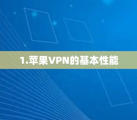 1.苹果VPN的基本性能 1.苹果VPN的基本性能