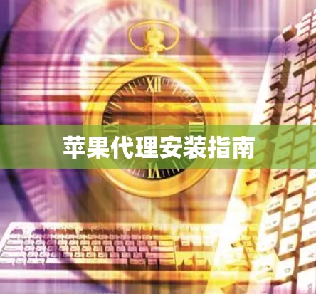 苹果代理安装指南
