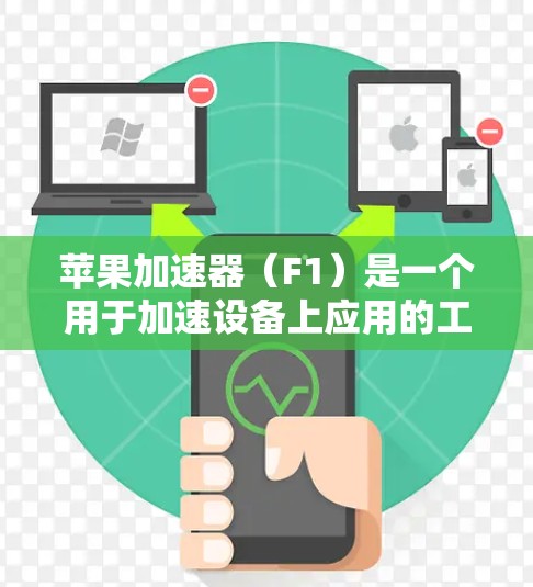 苹果加速器(F1)是一个用于加速设备上应用的工具,通常用于提升应用运行速度。以下是苹果加速器的常见测试内容或用途 苹果加速器(F1)是一个用于加速设备上应用的工具,通常用于提升应用运行速度。以下是苹果加速器的常见测试内容或用途