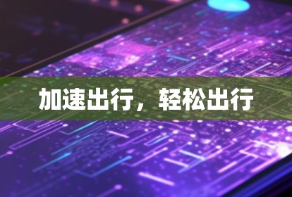 加速出行,轻松出行 加速出行,轻松出行