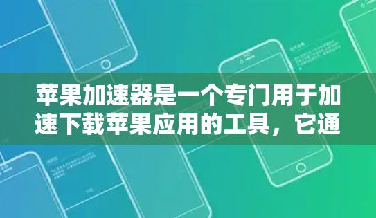 苹果加速器是一个专门用于加速下载苹果应用的工具,它通过一些网络加速技术,帮助用户更快地完成下载任务。苹果加速器的排行榜通常基于下载速度和应用体验,以下是一些常见的苹果加速器排行榜,供参考 苹果加速器是一个专门用于加速下载苹果应用的工具,它通过一些网络加速技术,帮助用户更快地完成下载任务。苹果加速器的排行榜通常基于下载速度和应用体验,以下是一些常见的苹果加速器排行榜,供参考