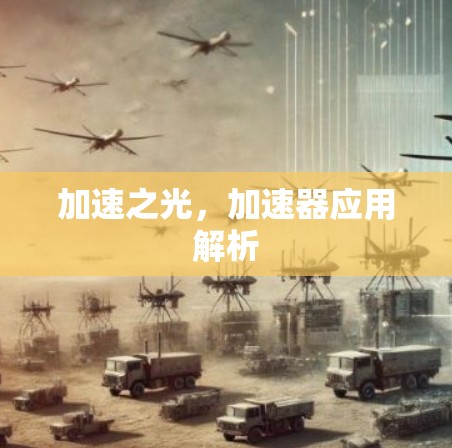 加速之光，加速器应用解析