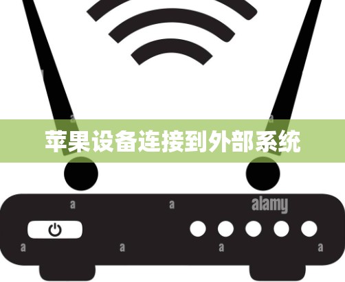 苹果设备连接到外部系统