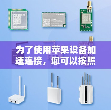 为了使用苹果设备加速连接,您可以按照以下步骤操作 为了使用苹果设备加速连接,您可以按照以下步骤操作
