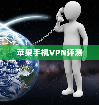 苹果手机VPN评测