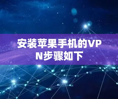 安装苹果手机的VPN步骤如下 安装苹果手机的VPN步骤如下