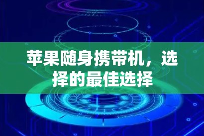 苹果随身携带机,选择的最佳选择 苹果随身携带机,选择的最佳选择