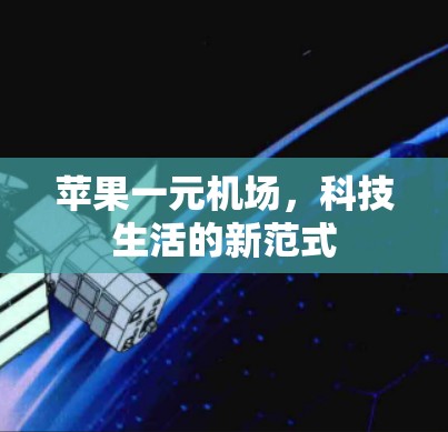 苹果一元机场,科技生活的新范式 苹果一元机场,科技生活的新范式