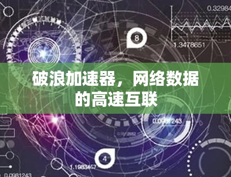破浪加速器，网络数据的高速互联