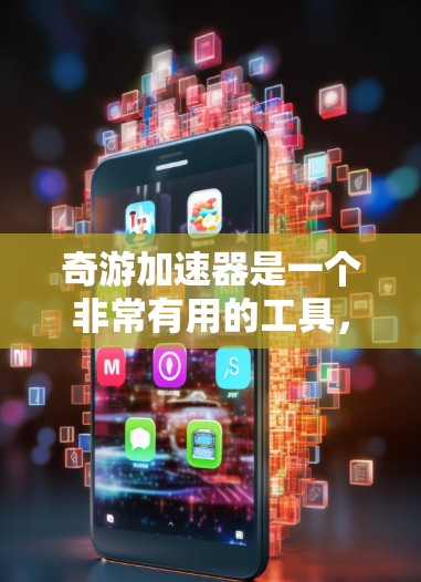 奇游加速器是一个非常有用的工具，可以帮助你快速加速各种游戏，提升游戏体验。以下是一些推荐的加速器线路，可以帮助你根据游戏类型和电脑配置选择最合适的加速器