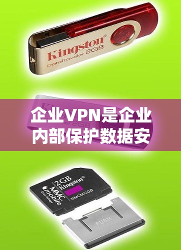 企业VPN是企业内部保护数据安全的一种有效手段，通过采用先进的VPN技术，企业可以有效防止未经授权的访问，保障数据的安全性和隐私性。以下是企业实施企业VPN的具体步骤