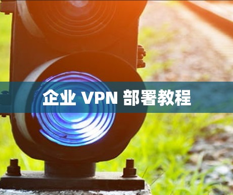 企业 VPN 部署教程 企业 VPN 部署教程